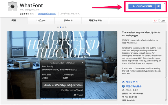 今見てるサイトのフォントが分かるChromeの拡張機能『WhatFont』